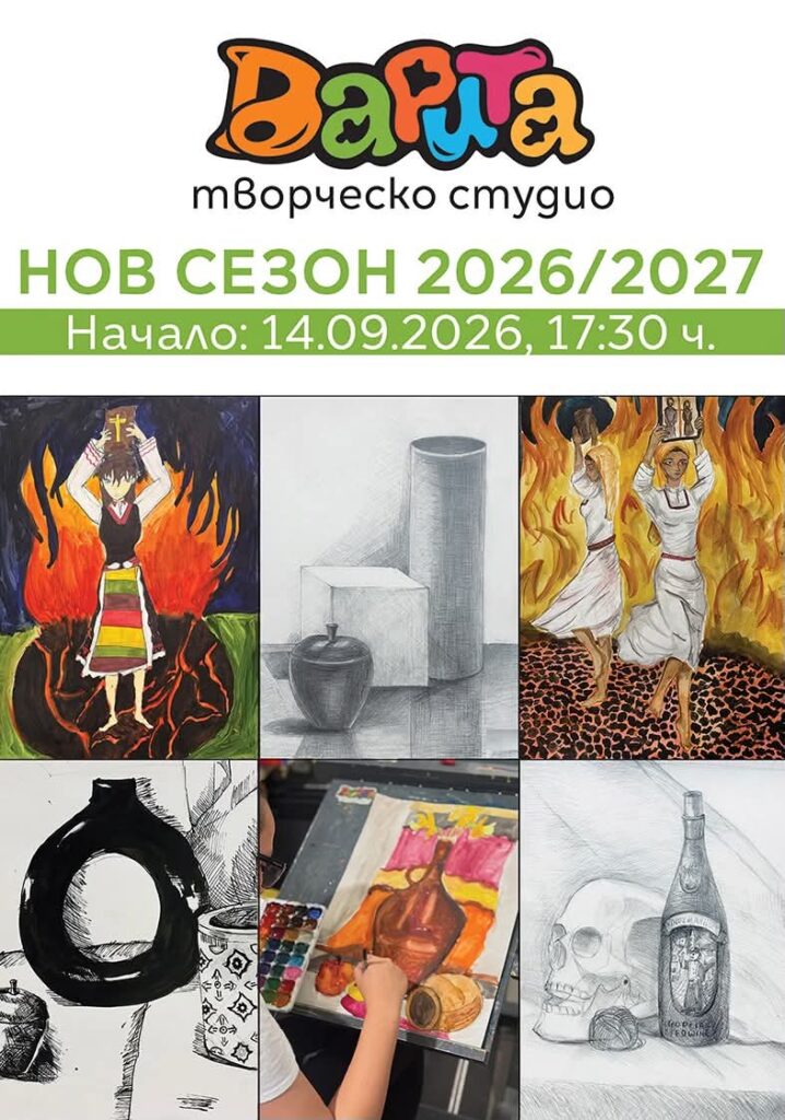 студио Дарита - уроци по рисуване 2026- 2027