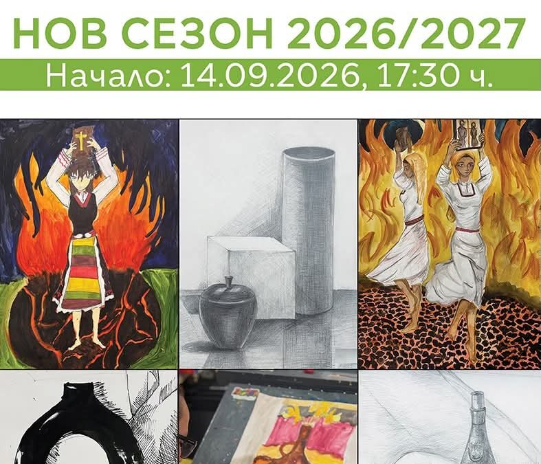 ЗАПИСВАНЕ ЗА НОВ СЕЗОН 2026/2027 в Творческо студио „Дарита“!